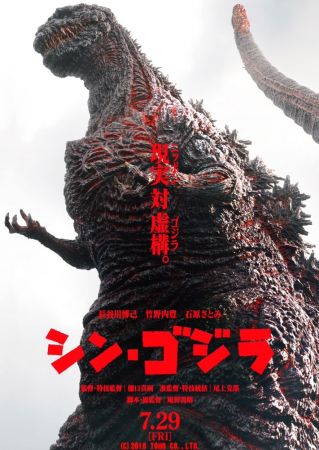 SHIN GODZILLA